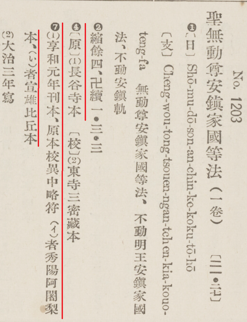 『大正新脩大蔵経勘同目録』の記載例