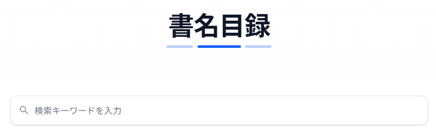 書名目録の検索窓