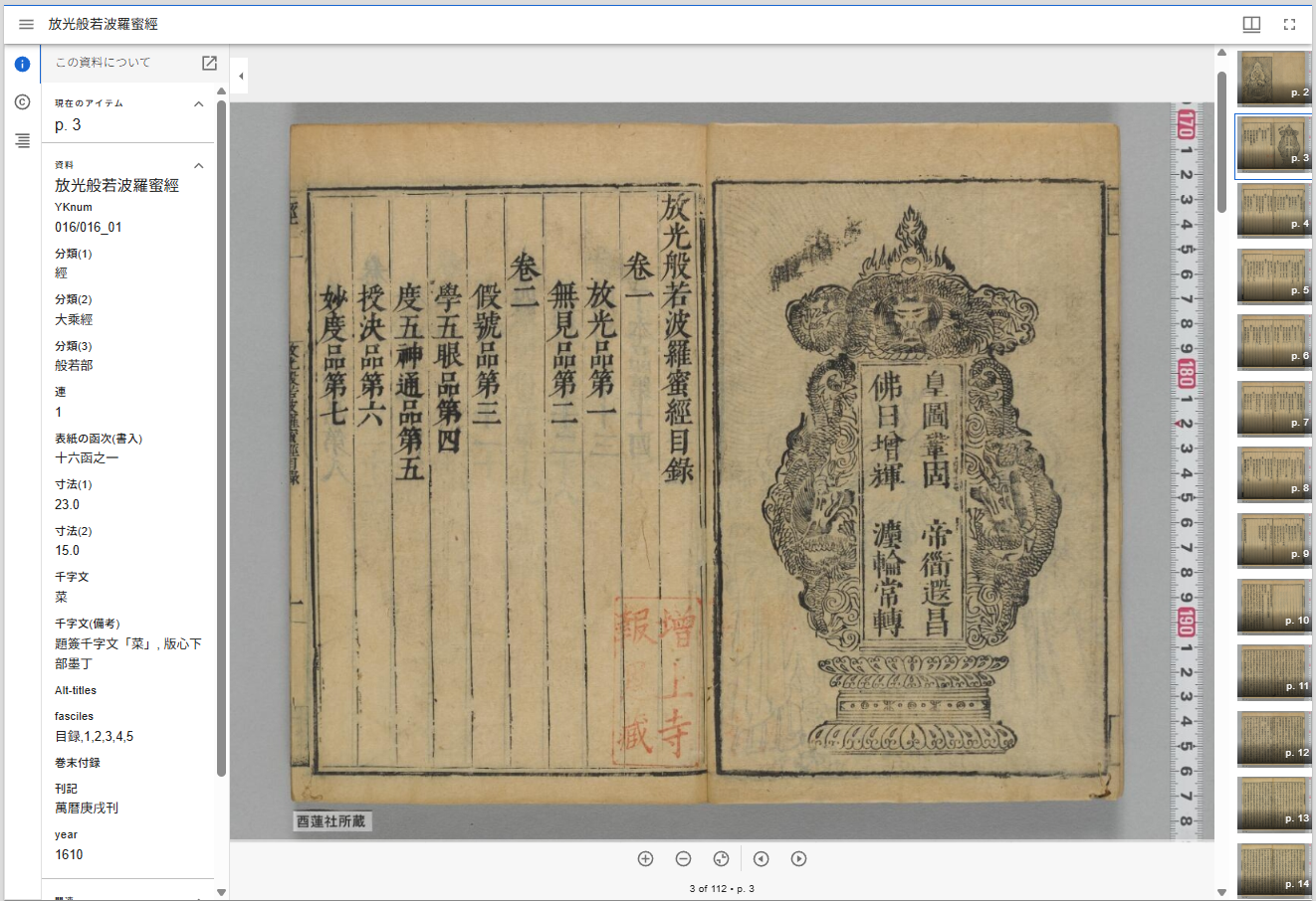 SAT撮影の酉蓮社本の画像