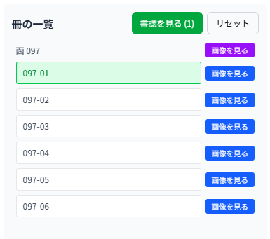 冊の一覧から冊を選ぶ