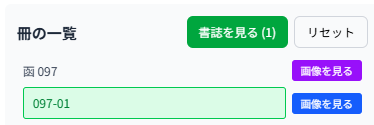 書誌を見るの選択を解除