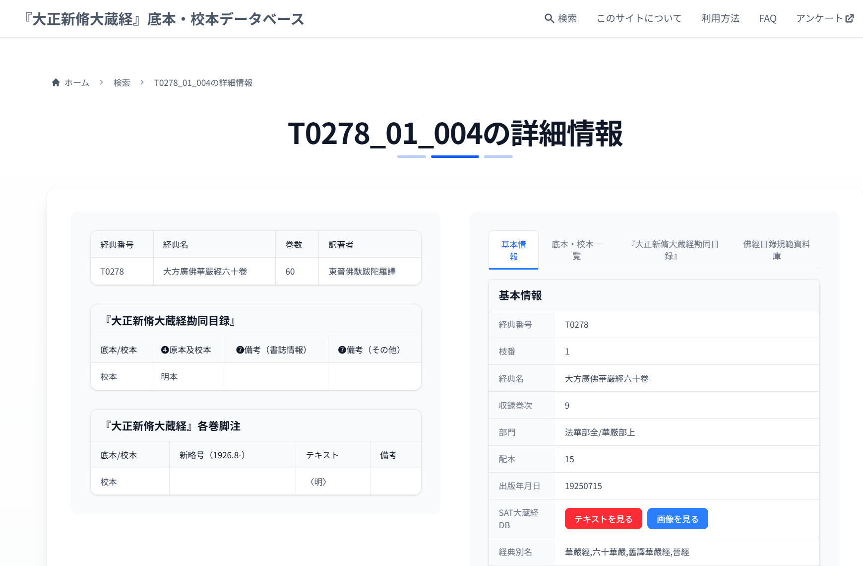 大正新脩大蔵経底本・校本データベースの該当テキストのページ