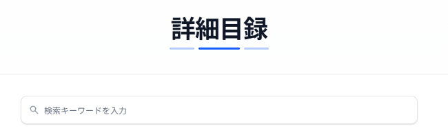詳細目録の検索窓