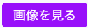 画像を見る（紫）