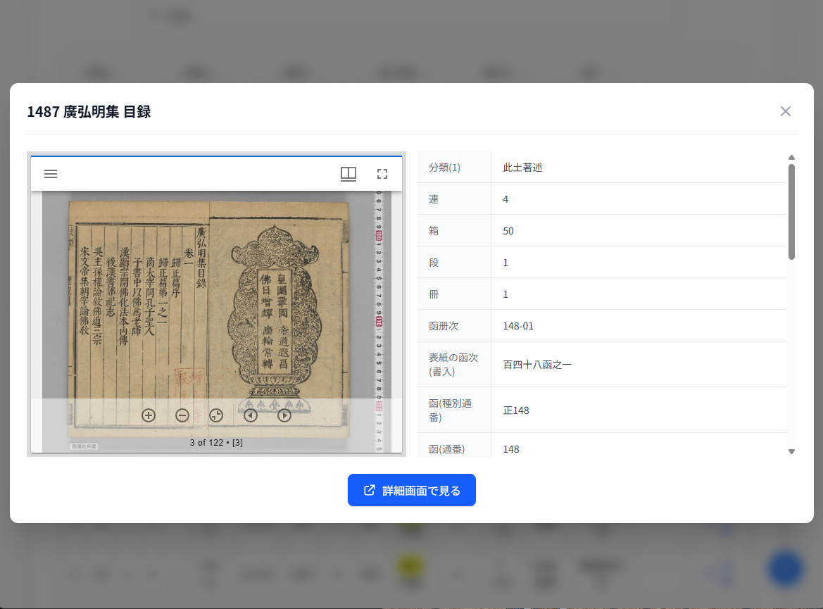 詳細目録の詳細情報表示