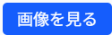 画像を見る（青）