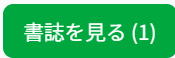 書誌を見る