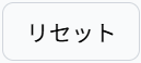 リセット