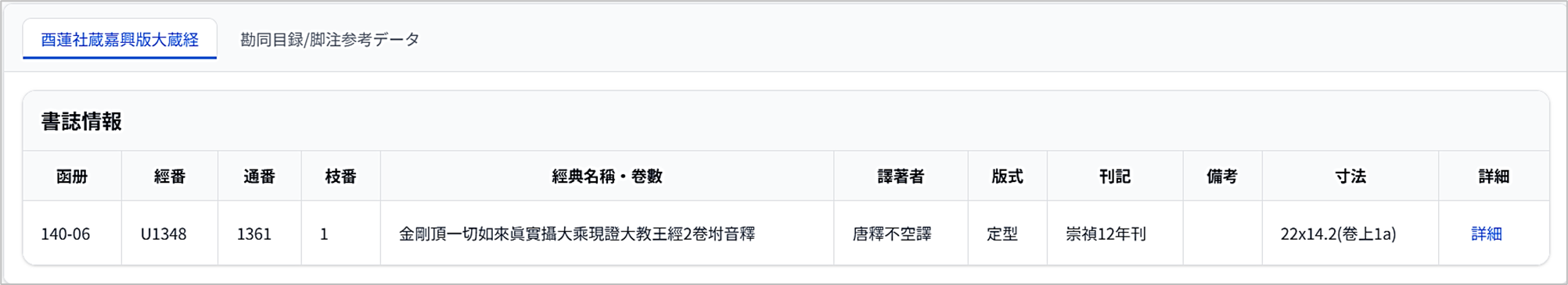 酉蓮社蔵嘉興版大蔵経タブ