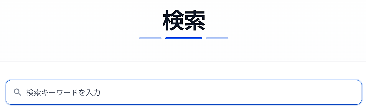全文検索